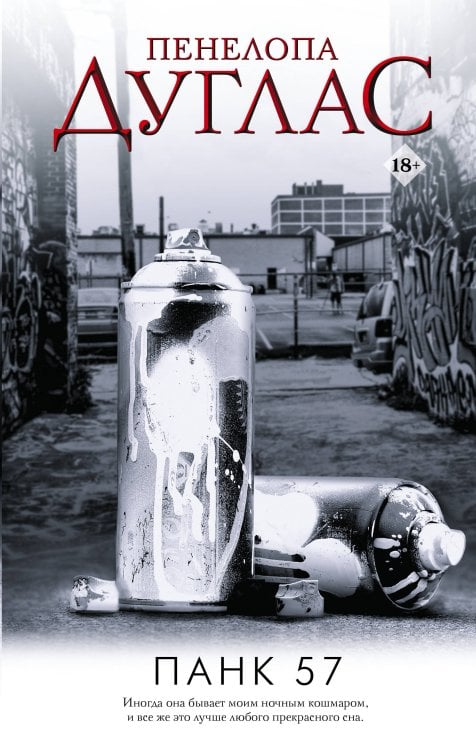 Ночь дьявола Пенелопы Дуглас ПАНК 57