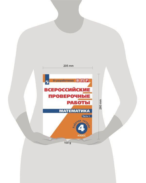 Дополнительное изображение книги «ВПР. Математика. 4 кл. в 2-х ч. Ч1. Всероссийские проверочные работы. ФГОС»