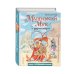 Любимые книги с крупными буквами Маленький Мук и другие сказки (ил. М. Митрофанова)