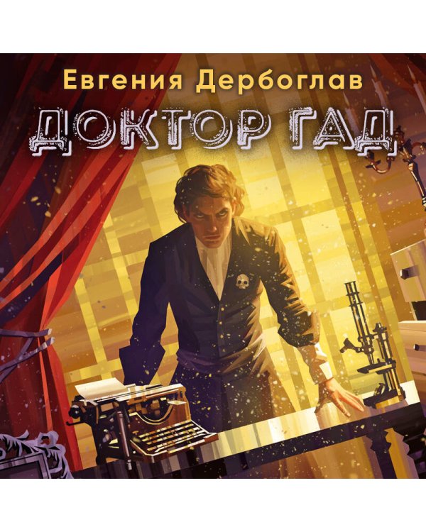 Доктор гад