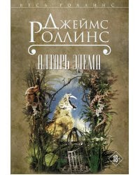 Алтарь Эдема