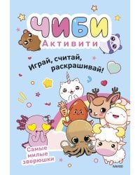 Чиби. Активити. Играй, считай, раскрашивай! Самые милые зверюшки