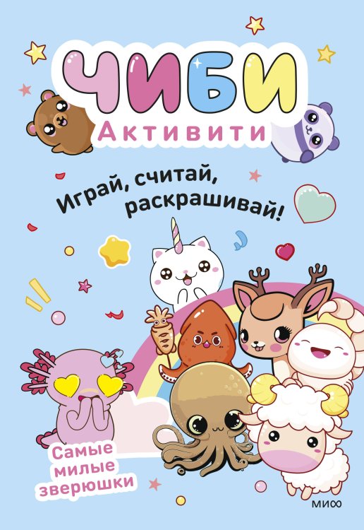 Чиби. Активити. Играй, считай, раскрашивай! Самые милые зверюшки