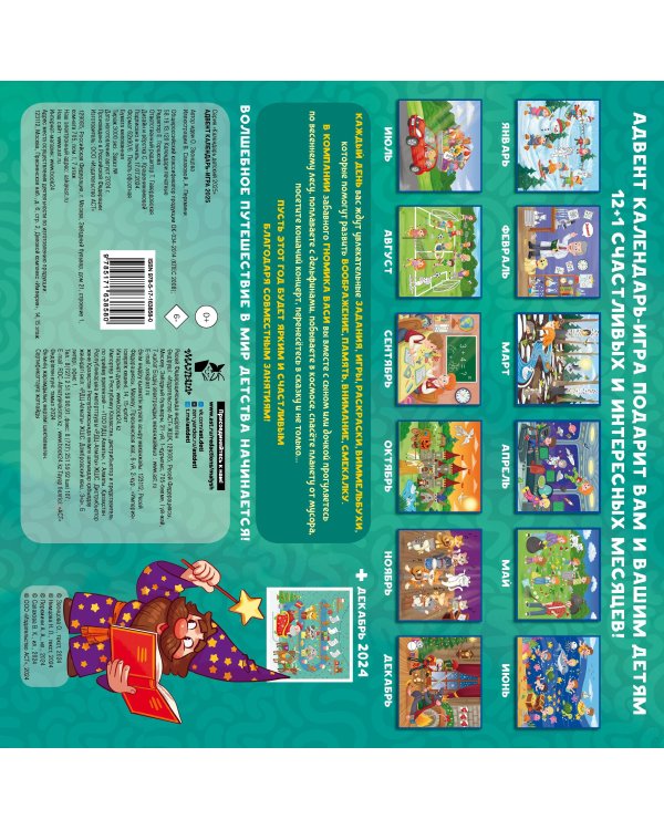 Адвент календарь-игра