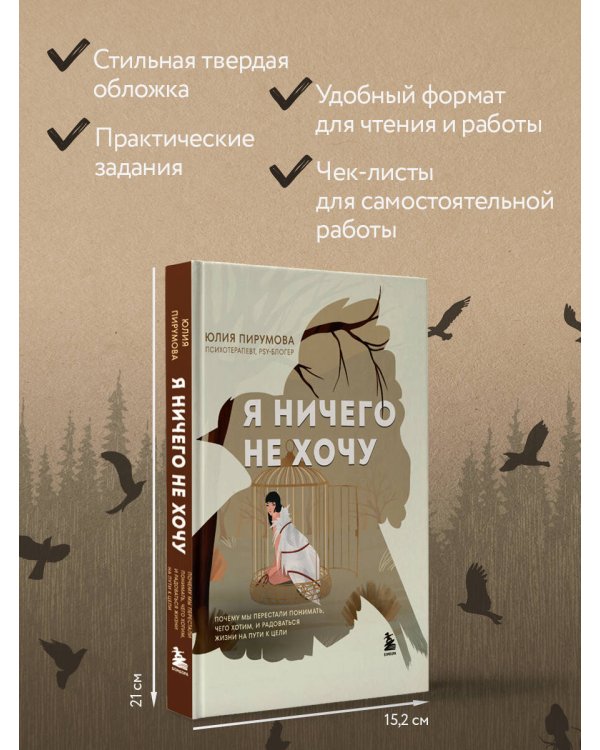 Я ничего не хочу. Почему мы перестали понимать, чего хотим, и радоваться жизни на пути к цели