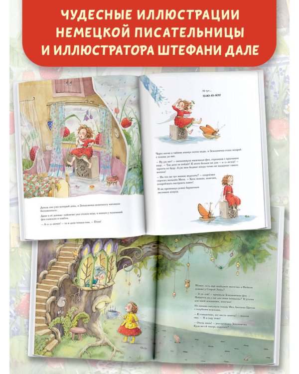 Земляничная фея. Самые любимые истории