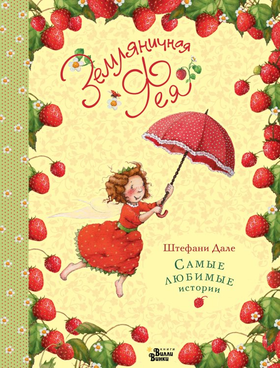 Бестселлеры детского чтения Земляничная фея. Самые любимые истории