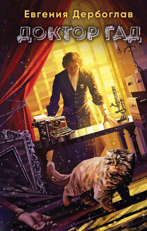 Повелитель звезд Доктор гад