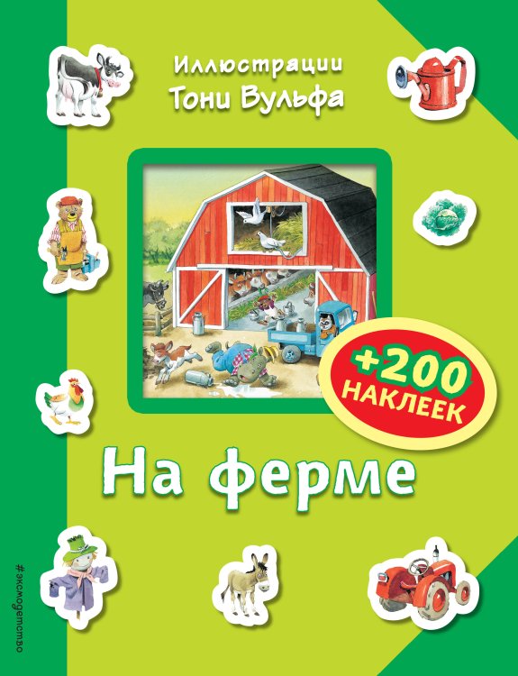 Книги с иллюстрациями Тони Вульфа и Мэтта Вульфа На ферме (+200 наклеек)