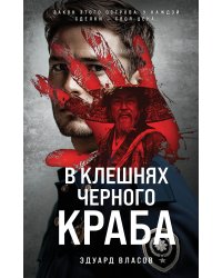 В клешнях черного краба