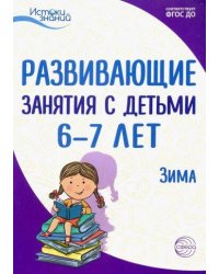 Истоки. Развивающие занятия с детьми 6—7 лет. Зима. II квартал/ Алиева Т.И., Арушанова А.Г., Васюкова Н.Е., Иванкова Р.А., Кондратьева Н.Л., Лыкова И.
