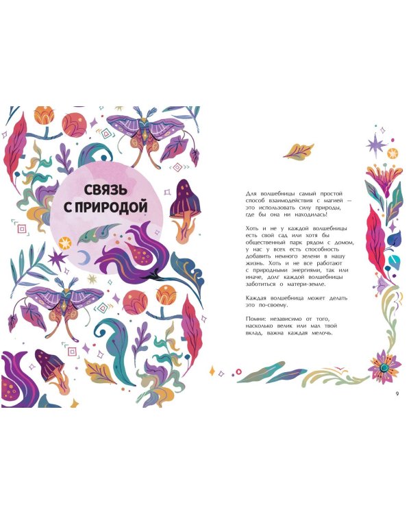 Стань волшебницей. Книга полезной магии