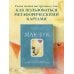 Женский круг. Книги, которые поддержат в любой ситуации Мак-Бук. Настольная книга по практикам с Метафорическими Ассоциативными Картами
