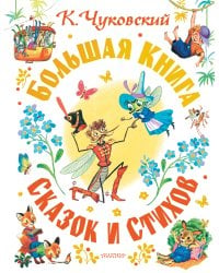 Большая книга сказок и стихов