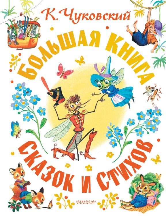 Обложка книги «Большая книга сказок и стихов» — Чуковский Корней Иванович, ISBN 9785171872342