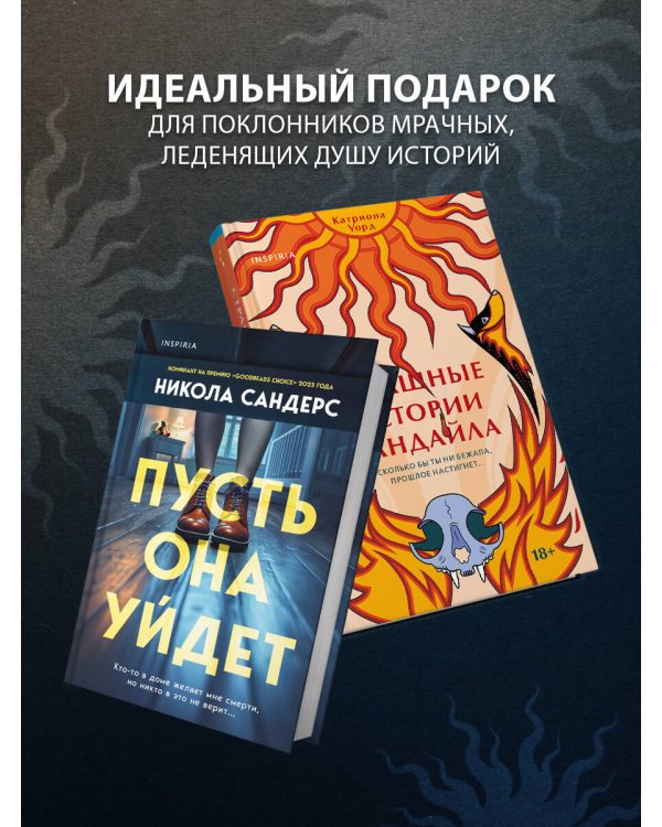 Комплект из 2-х книг с подарком (Пусть она уйдет, Страшные истории Сандайла)