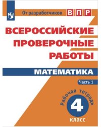 ВПР. Математика. 4 кл. в 2-х ч. Ч1. Всероссийские проверочные работы. ФГОС