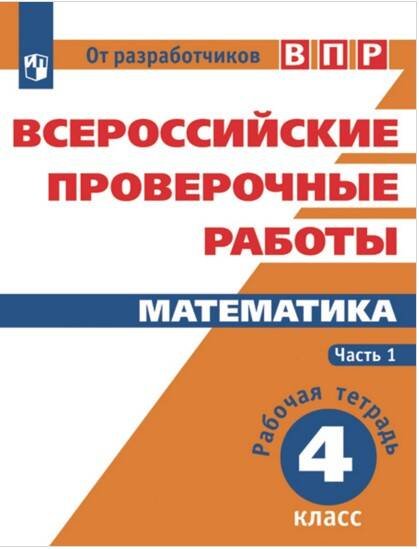 Обложка книги «ВПР. Математика. 4 кл. в 2-х ч. Ч1. Всероссийские проверочные работы. ФГОС», ISBN 9785090528474