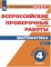 Обложка книги «ВПР. Математика. 4 кл. в 2-х ч. Ч1. Всероссийские проверочные работы. ФГОС», ISBN 9785090528474