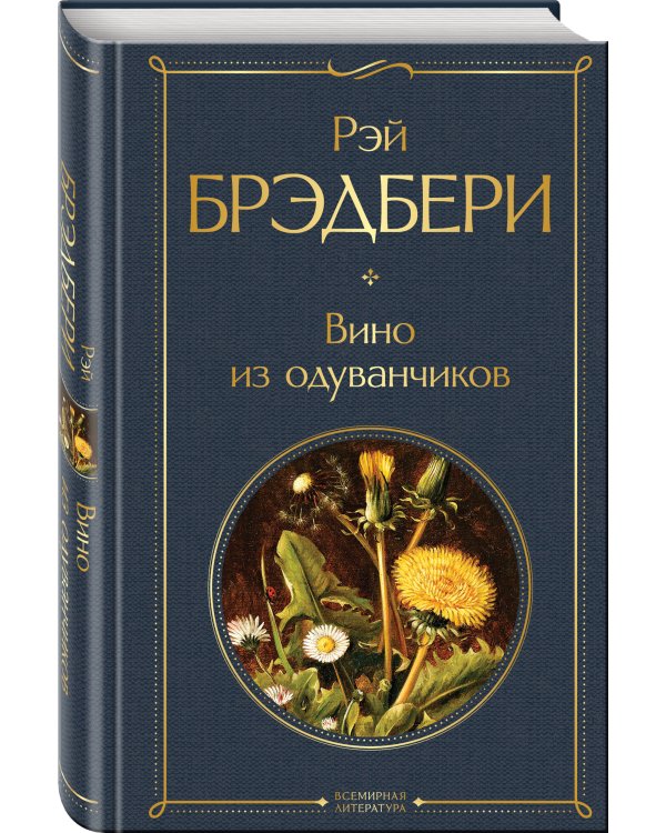 Вино из одуванчиков