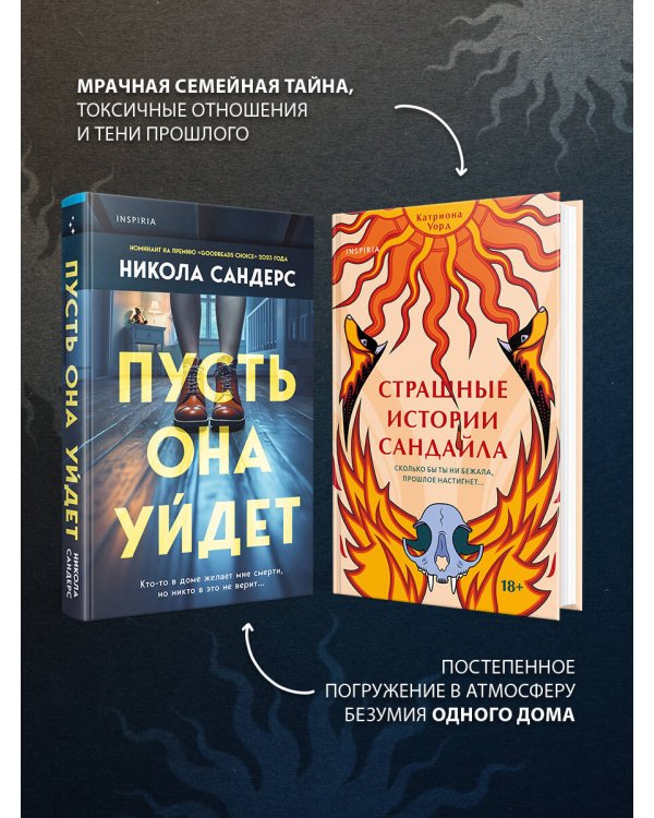 Комплект из 2-х книг с подарком (Пусть она уйдет, Страшные истории Сандайла)
