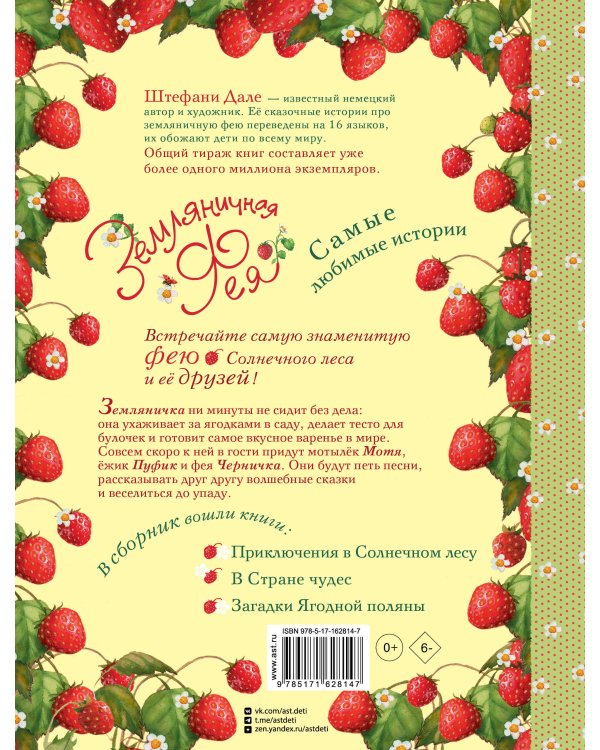 Земляничная фея. Самые любимые истории