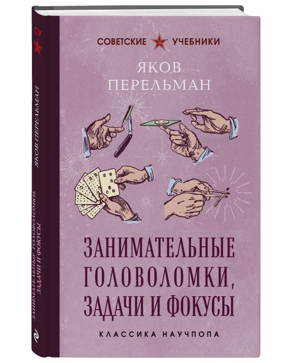 Занимательные головоломки, задачи и фокусы. Лучшие советские учебники