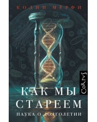 Как мы стареем