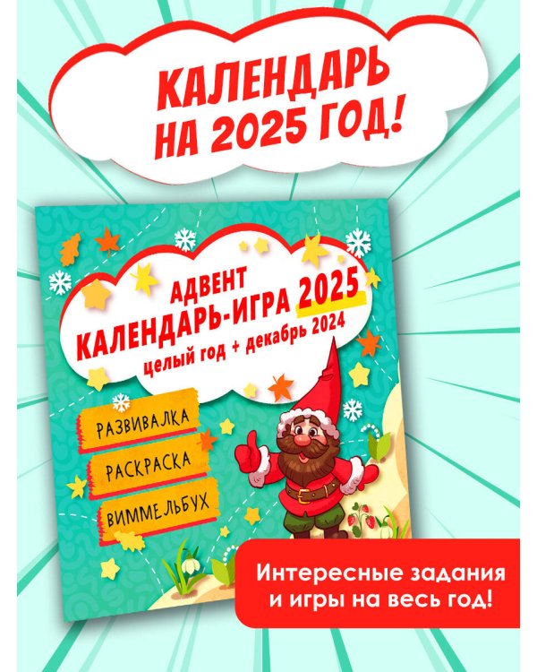 Адвент календарь-игра