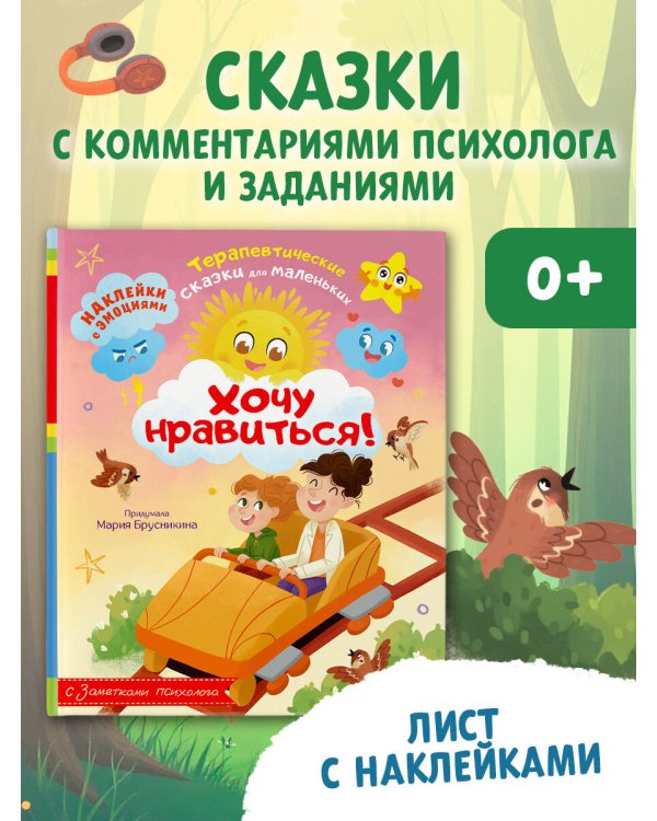 Хочу нравиться!