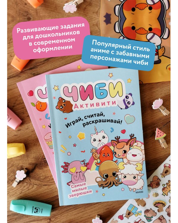Чиби. Активити. Играй, считай, раскрашивай! Самые милые зверюшки