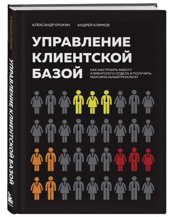 Управление клиентской базой. Как настроить работу клиентского отдела и получить максимальный результат