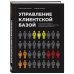 Управление клиентской базой. Как настроить работу клиентского отдела и получить максимальный результат