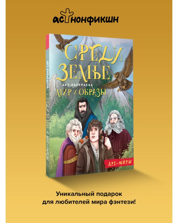 Средиземье: мир и образы. Арт-раскраска