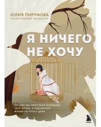 Я ничего не хочу. Почему мы перестали понимать, чего хотим, и радоваться жизни на пути к цели