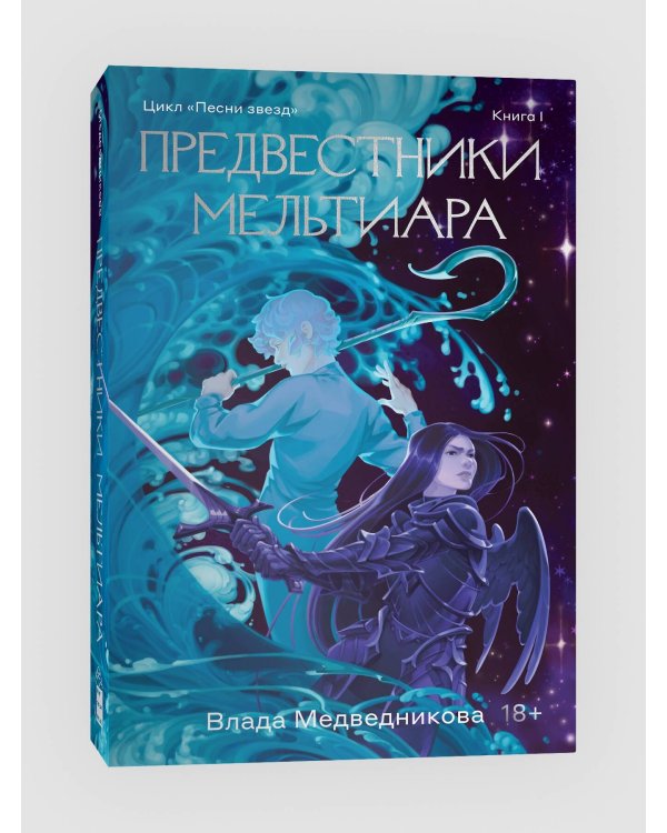 Предвестники Мельтиара