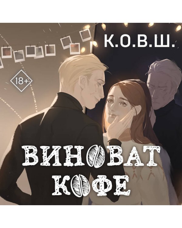 Виноват кофе