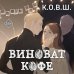 Young Adult. Соври, что не любишь. Романтика от К.О.В.Ш. Виноват кофе