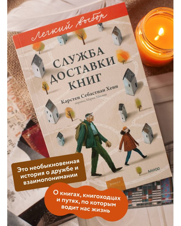 Служба доставки книг. Легкий выбор