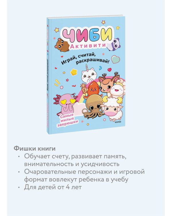 Чиби. Активити. Играй, считай, раскрашивай! Самые милые зверюшки
