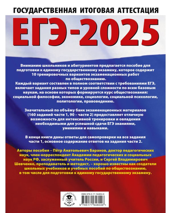 ЕГЭ-2025. Обществознание. 10 тренировочных вариантов экзаменационных работ для подготовки к ЕГЭ