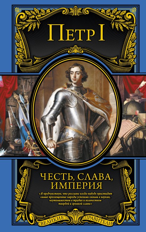 Подарочные издания. Великие правители Честь, слава, империя. Труды, артикулы, переписка, мемуары