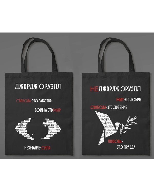 1984. Джордж Оруэлл (сумка холщовая)