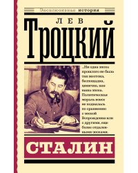 Сталин