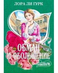 Обман и обольщение