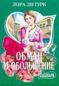Обложка книги «Обман и обольщение» — Гурк Лаура Ли, ISBN 9785170630615