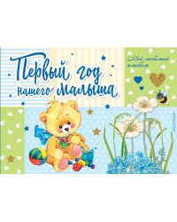 Первый год нашего малыша