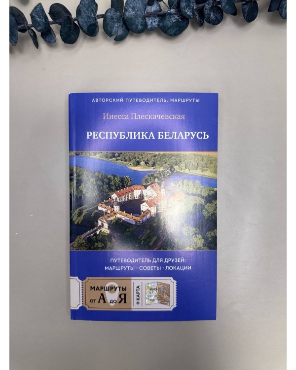Республика Беларусь. Путеводитель для друзей: маршруты, советы, локации