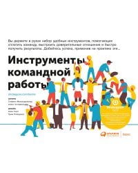 Инструменты командной работы: Пять способов сплотить команду, выстроить доверительные отношения и добиться высоких результатов