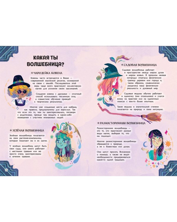 Стань волшебницей. Книга полезной магии